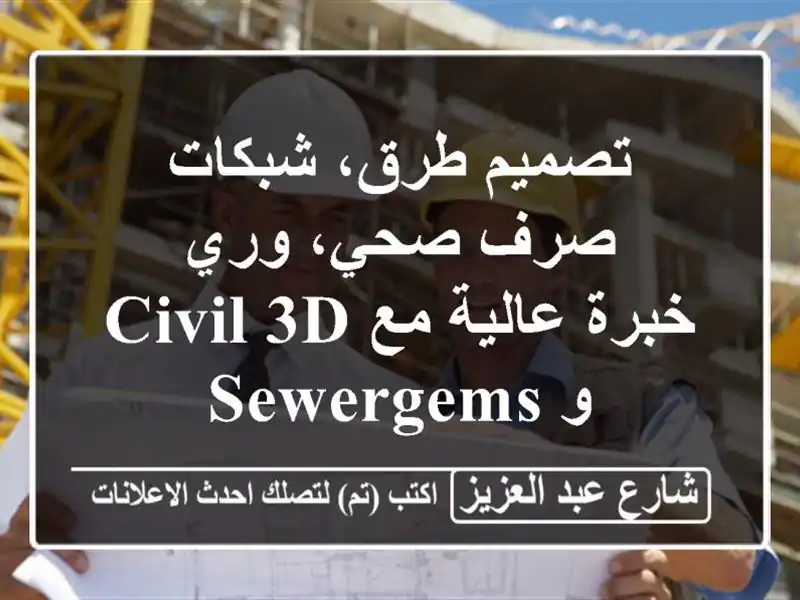 تصميم طرق، شبكات صرف صحي، وري - خبرة عالية مع Civil 3D...