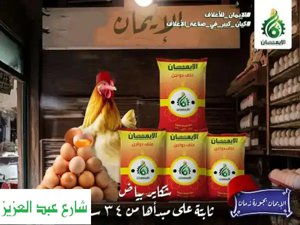 أعلاف الإيمان - أفضل أسعار أعلاف الدواجن،...