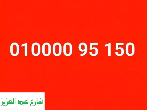 أرقام فودافون مميزة وعروض لا تُفوّت!  (زير عشرة...