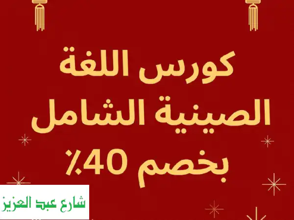 تعلم الصينية بسهولة! كورس شامل للمبتدئين من الصفر...