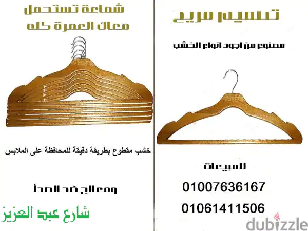 شماعات خشب زان طبيعي: أناقة كلاسيكية، ترتيب مثالي، ملابس معتنى بها!