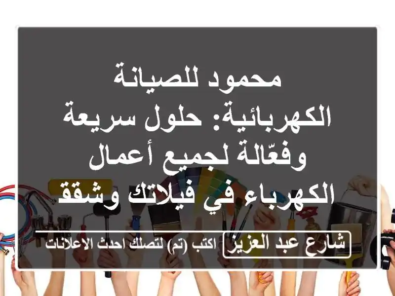 محمود للصيانة الكهربائية: حلول سريعة وفعّالة...