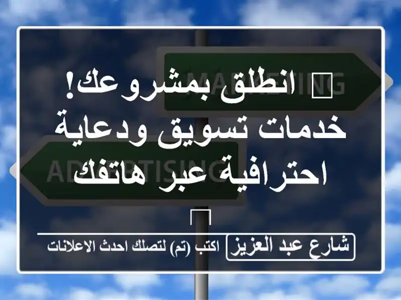 🚀  انطلق بمشروعك! خدمات تسويق ودعاية احترافية...