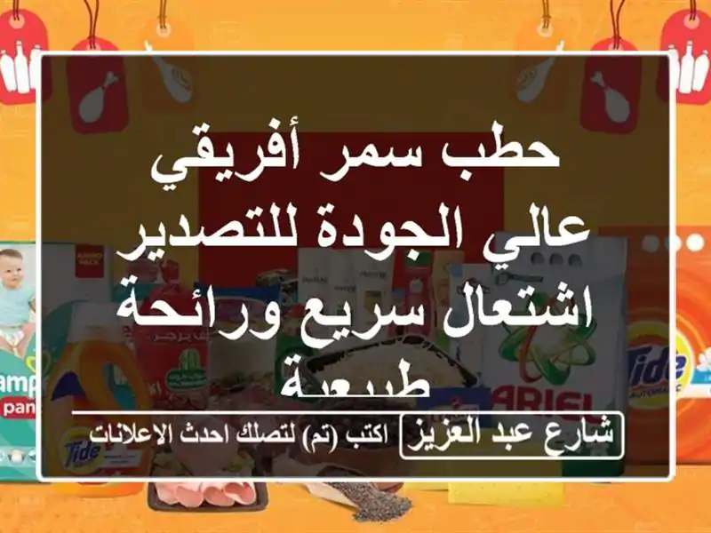 حطب سمر أفريقي عالي الجودة للتصدير - اشتعال...