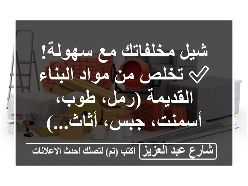 شيل مخلفاتك مع سهولة!  ✅  تخلص من مواد البناء...