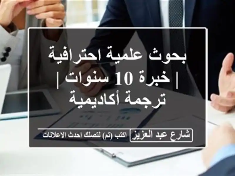 بحوث علمية احترافية | خبرة 10 سنوات | ترجمة أكاديمية