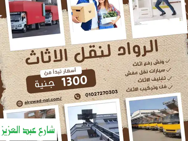 نقل عفش أكتوبر | أسعار مميزة وخدمة احترافية من الرواد