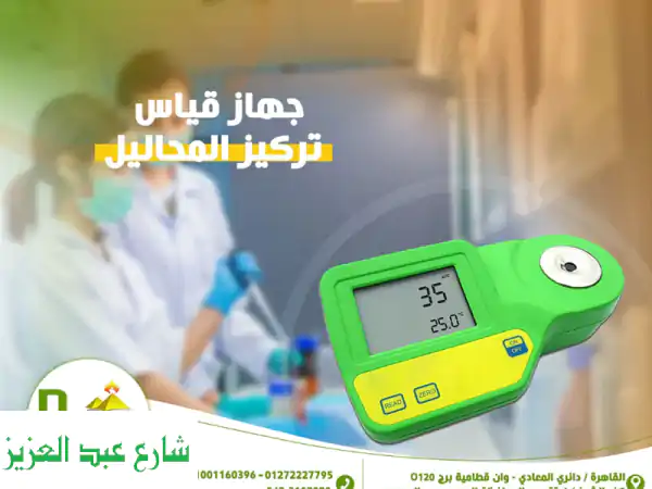 قياس دقيق وسريع! رفراكتوميتر رقمي متطور لمعرفة...