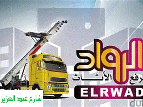 نقل عفش من القاهرة لأي محافظة - أمانة وسرعة مع الرواد
