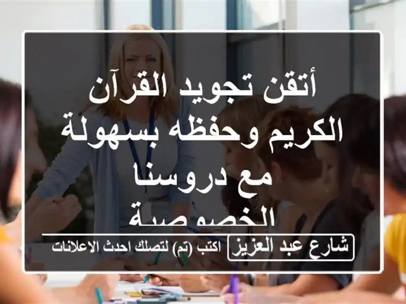 أتقن تجويد القرآن الكريم وحفظه بسهولة مع...