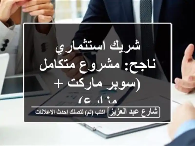 شريك استثماري ناجح: مشروع متكامل (سوبر ماركت + مزارع)