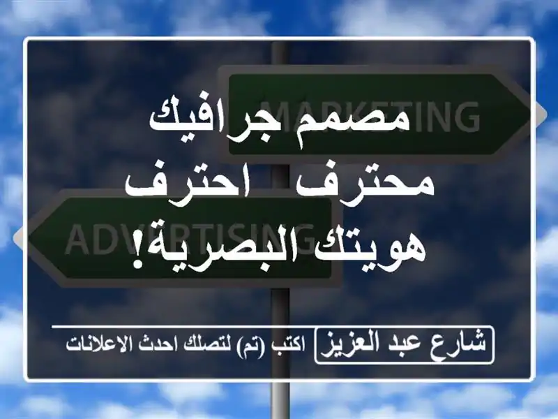 مصمم جرافيك محترف - احترف هويتك البصرية!