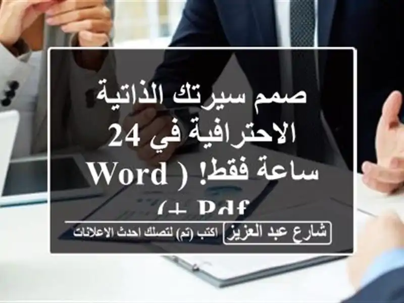 صمم سيرتك الذاتية الاحترافية في 24 ساعة فقط! (Word + PDF)