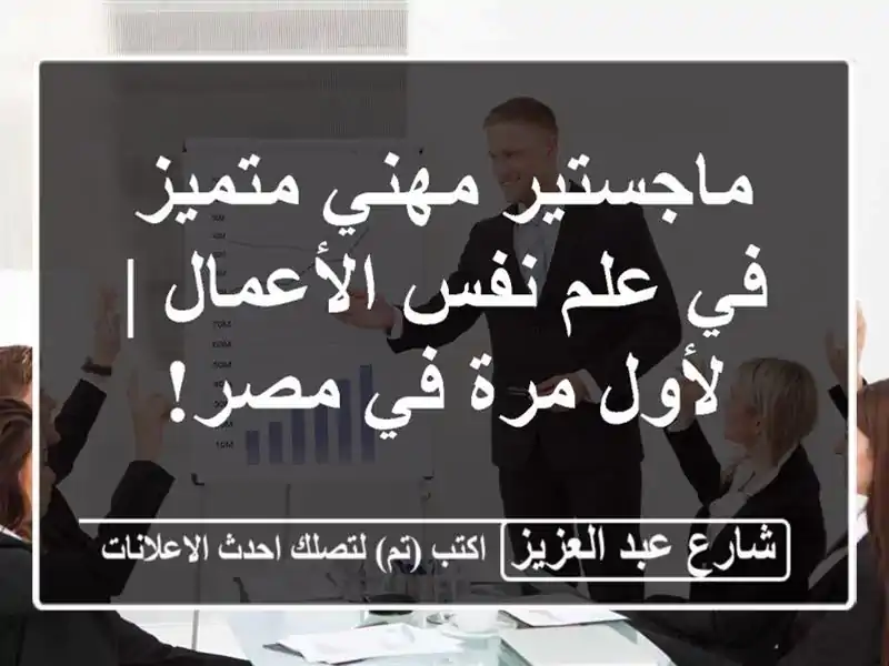 ماجستير مهني متميز في علم نفس الأعمال | لأول مرة في مصر!