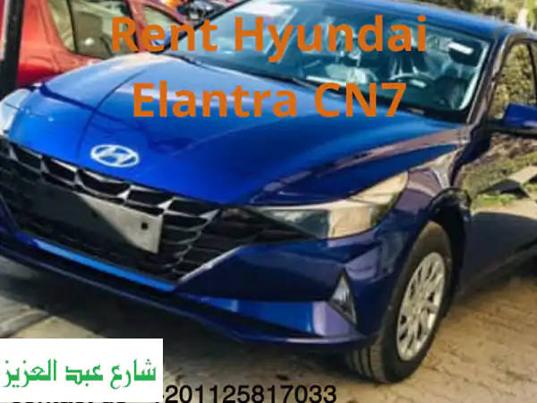 استأجر هيونداي النترا CN7 بدون سائق في مصر | أسعار...