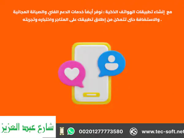 تحويل أفكارك إلى تطبيقات ذكية مع تك سوفت! 🚀