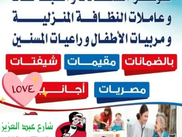 عاملات منازل موثوقات وخادمات متميزات -  خدمة...