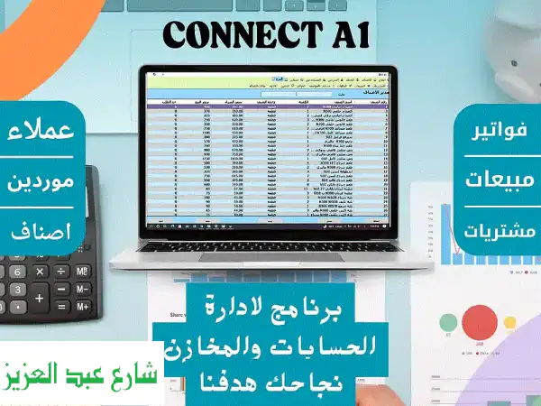 برنامج حسابات ومبيعات سهل وبسيط لنجاح أعمالك - Connect A1