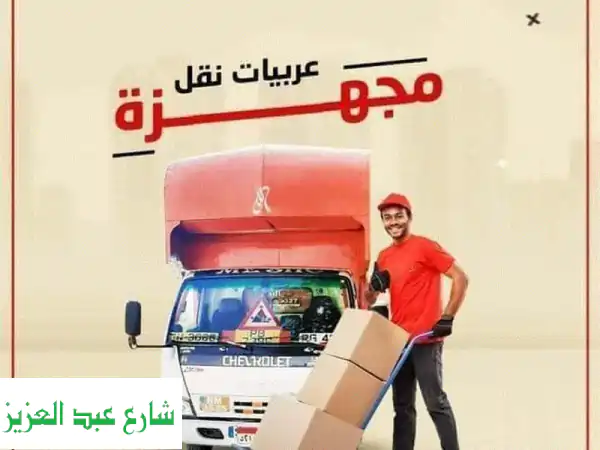 الحمد لله... نقل عفشك بسهولة وأمان في القاهرة والجيزة...