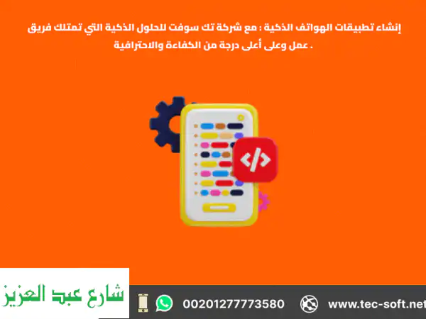 تحويل أفكارك إلى تطبيقات ذكية مع تك سوفت! 🚀
