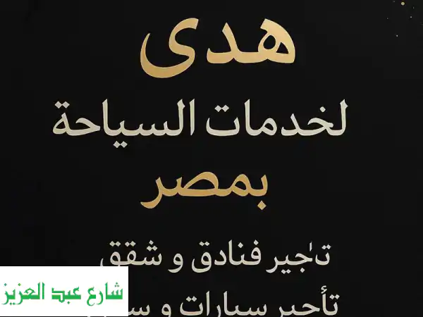 رحلتك إلى مصر: تجربة لا تُنسى مع خدماتنا الشاملة!