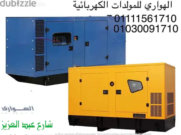 مولدات كهربائية للإيجار - حلول طاقة فعّالة وموثوقة...