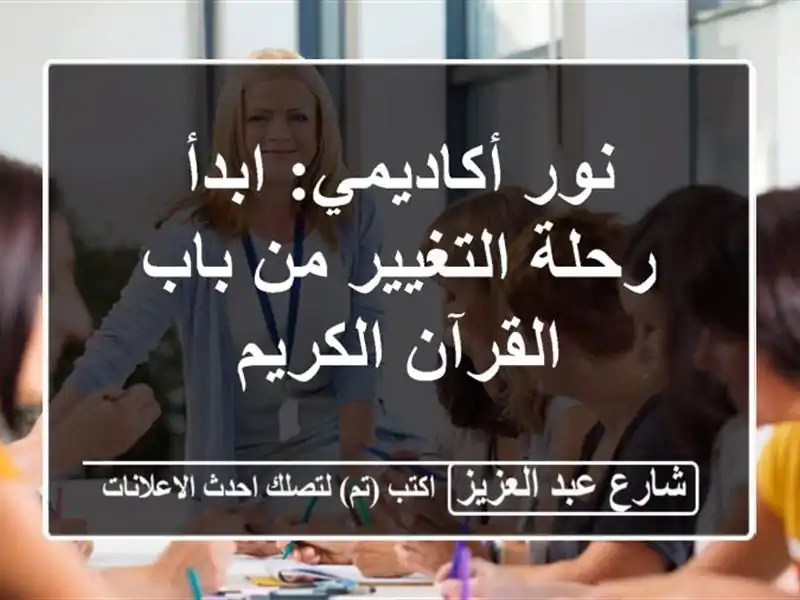 نور أكاديمي: ابدأ رحلة التغيير من باب القرآن الكريم