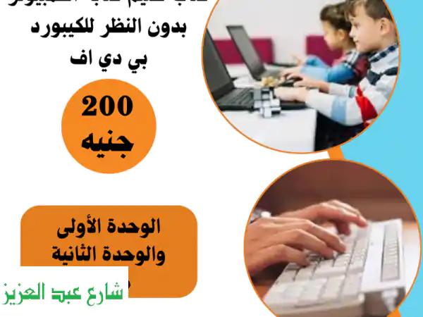 اكتب بسرعة ودقة! ✍️ دورة كتابة الكمبيوتر بدون النظر إلى الكيبورد