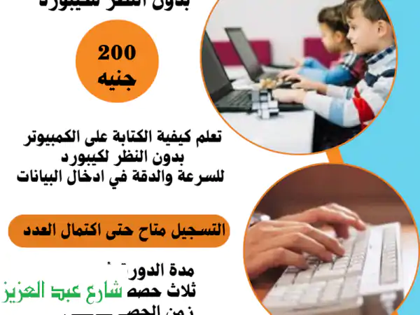 اكتب بسرعة ودقة! ✍️ دورة كتابة الكمبيوتر بدون...