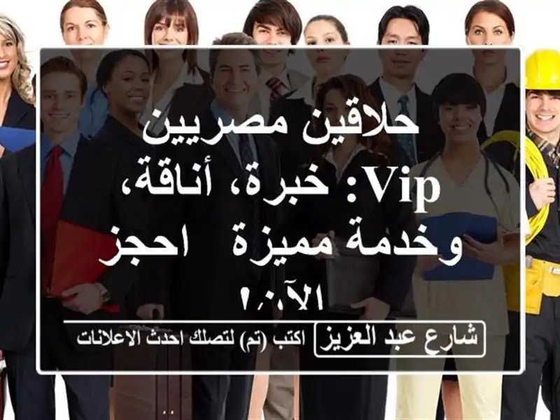 حلاقين مصريين VIP: خبرة، أناقة، وخدمة مميزة - احجز الآن!