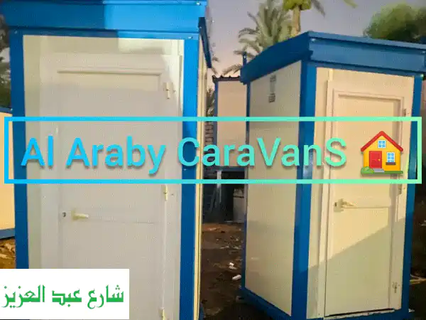 كرفانات للبيع بالإسكندرية - العربي كرفان: أفضل الأسعار والجودة