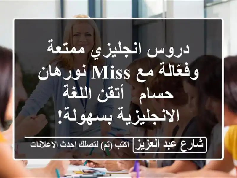 دروس انجليزي ممتعة وفعّالة مع Miss نورهان حسام -...