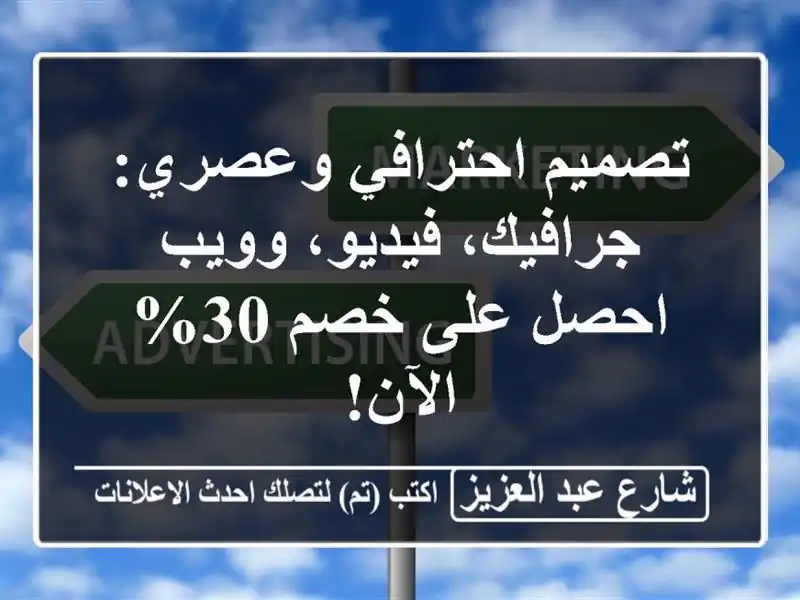 تصميم احترافي وعصري: جرافيك، فيديو، وويب - احصل على...