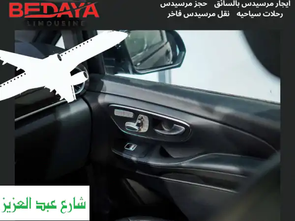 ✈️ رحلة مريحة مع عائلتك؟  Mercedes Viano مع سائق خاص!