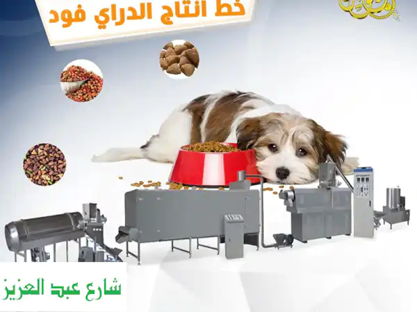 فرصة ذهبية! أنشئ مشروعك الخاص في تصنيع أعلاف...