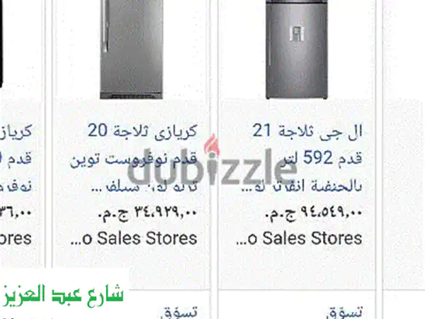 أعلى سعر لتلاجتك المستعملة!  (نشتري حتى التالفة!)