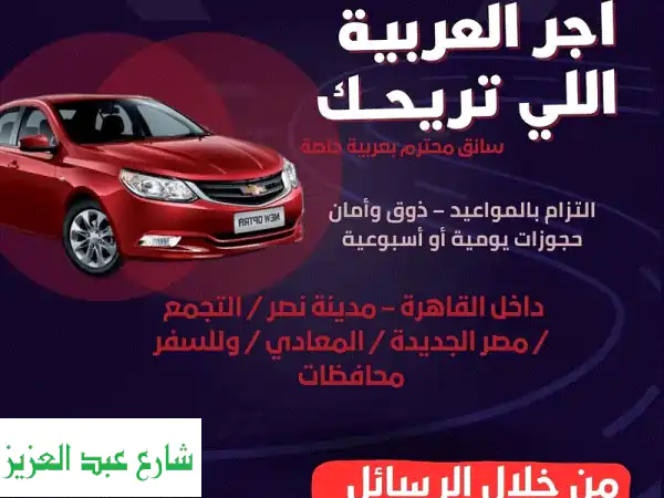 تفدر تأجر عربية مريحة لفرحك او للعائلة و...