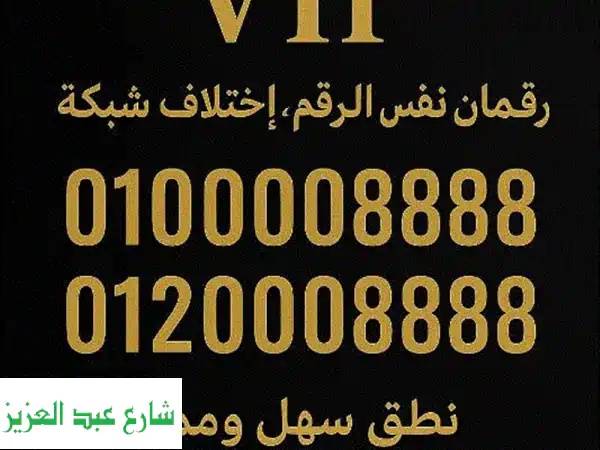 رقمين بنفس رقم باختلاف الشبكه 012 و 010