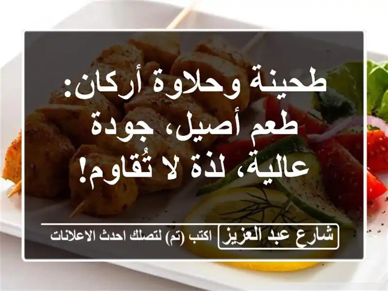 طحينة وحلاوة أركان: طعم أصيل، جودة عالية،  لذة...