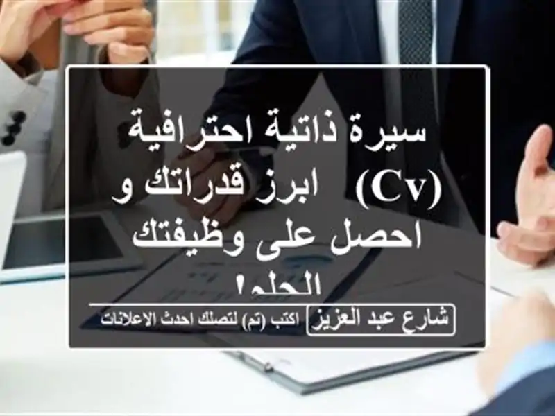 سيرة ذاتية احترافية (CV)  - ابرز قدراتك و احصل على...