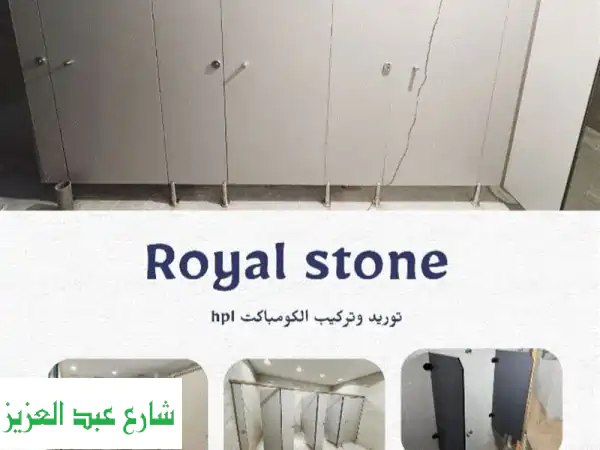 كومباكت HPL رويال ستون: جمالٌ وجودةٌ لا تُقاومان |...