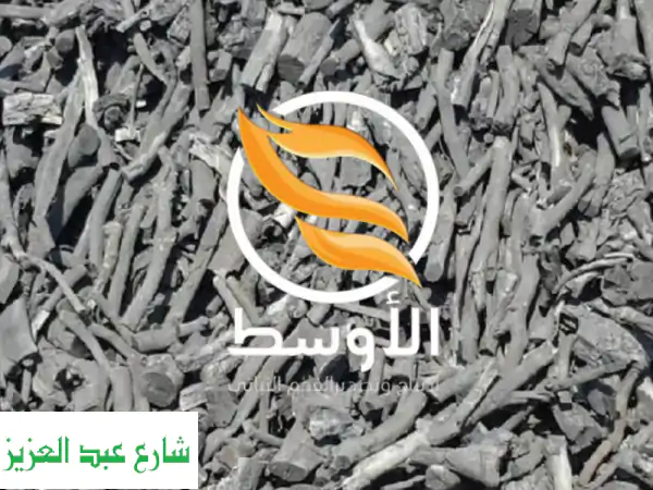 فحم مشاوي ممتاز - جودة عالية وسعر مميز | شحن دولي