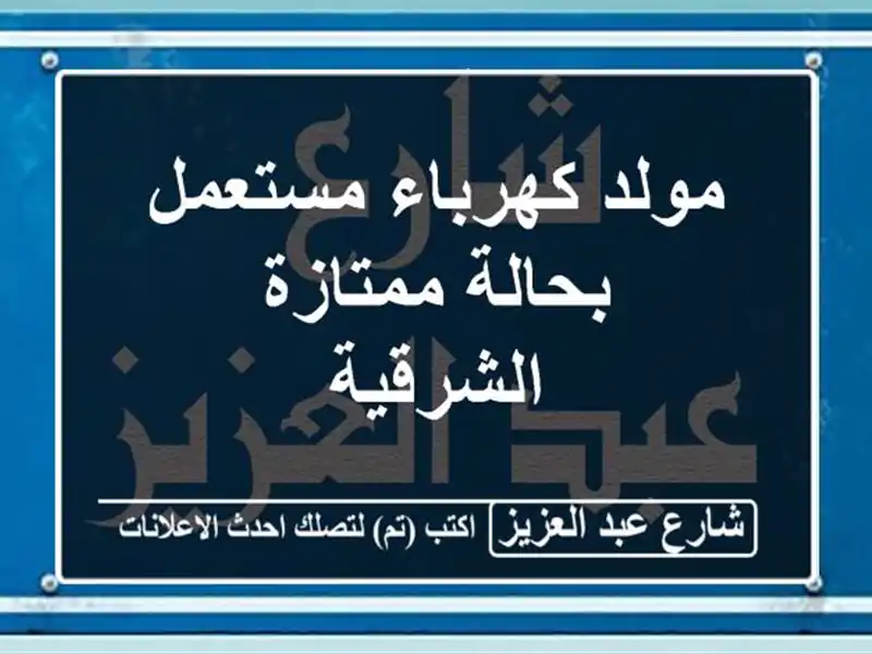 مولد كهرباء مستعمل بحالة ممتازة - الشرقية