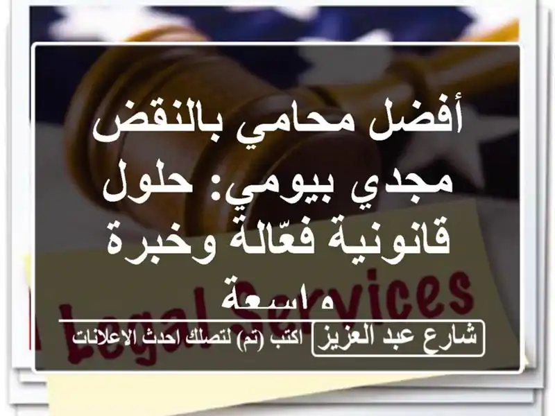 أفضل محامي بالنقض - مجدي بيومي: حلول قانونية...
