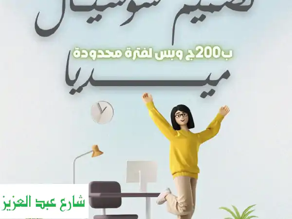 تصميمات احترافية لسوشيال ميديا بـ 200 جنيه فقط! ⏳