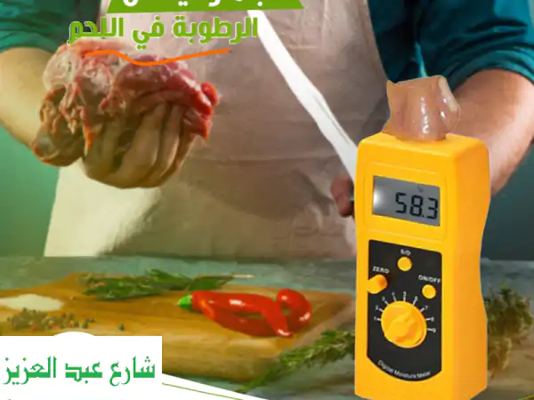 لا تدع الرطوبة تخدعك! جهاز قياس رطوبة اللحوم –...