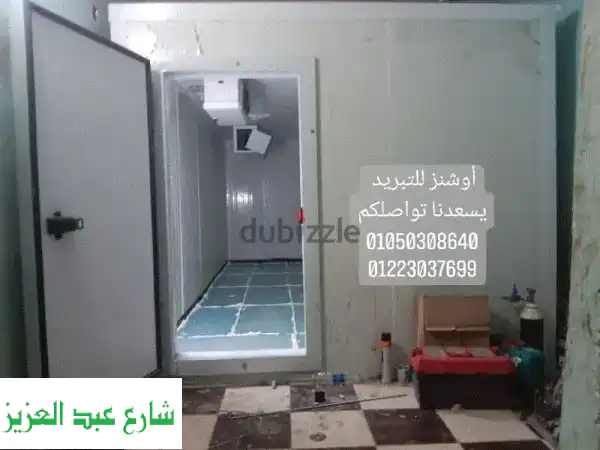 غرف تبريد وتجميد عزل مثالي: أفضل جودة وأسعار مميزة!