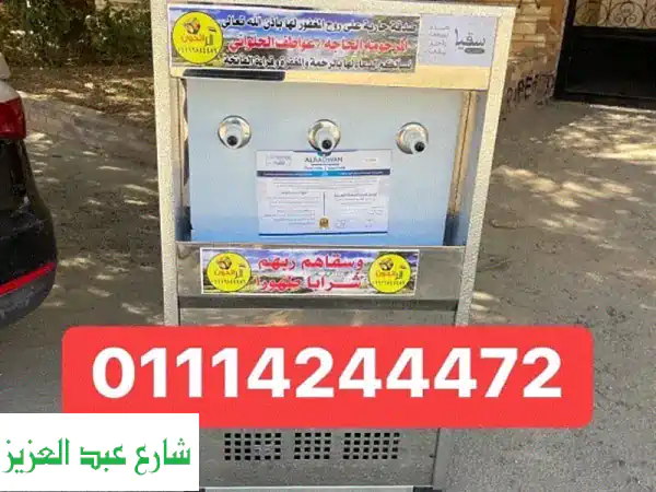 كولدير مياه سبيل - أجود أنواع الكولدرات مع ضمان سنتين! توصيل لجميع المحافظات