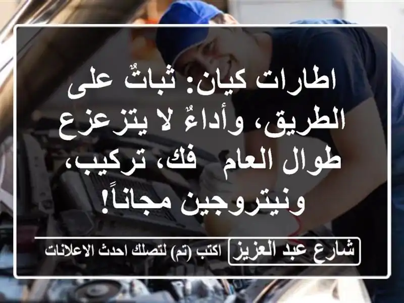 اطارات كيان: ثباتٌ على الطريق، وأداءٌ لا يتزعزع...