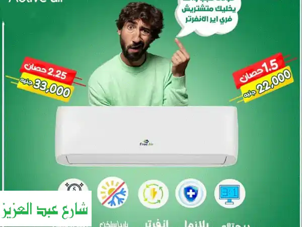 تكييف فري إير انفرتر 1.5 حصان بسعر لا يصدق! وفّر حتى 60%...